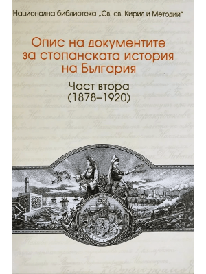 Inventory of the documents relating to the economic history of Bulgaria. Part Two (1878–1920)